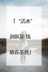 “活水”润新芽 钱塘春茶香