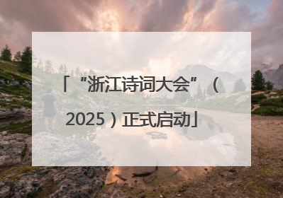“浙江诗词大会”（2025）正式启动