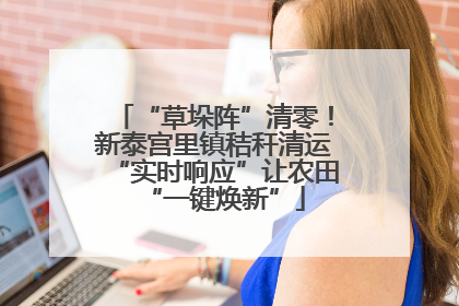“草垛阵”清零！新泰宫里镇秸秆清运“实时响应”让农田“一键焕新”