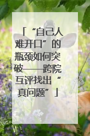 “自己人难开口”的瓶颈如何突破——跨院互评找出“真问题”