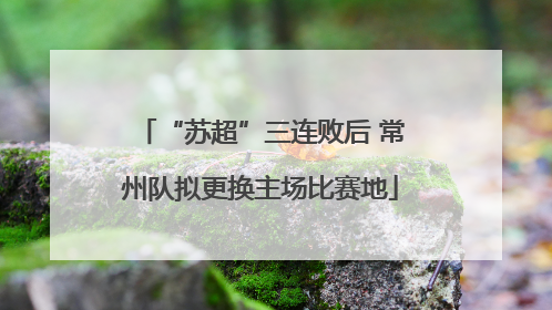 “苏超”三连败后 常州队拟更换主场比赛地