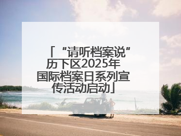 “请听档案说”历下区2025年国际档案日系列宣传活动启动