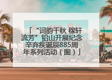“词韵千秋 稼轩流芳”铅山开展纪念辛弃疾诞辰885周年系列活动（图）