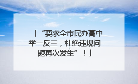 “要求全市民办高中举一反三，杜绝违规问题再次发生”！