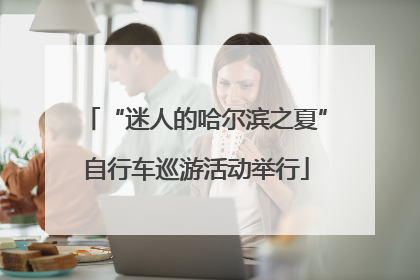 “迷人的哈尔滨之夏”自行车巡游活动举行