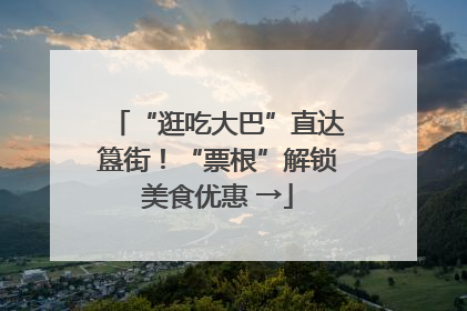 “逛吃大巴”直达簋街！“票根”解锁美食优惠 →