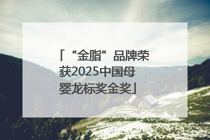 “金脂”品牌荣获2025中国母婴龙标奖金奖