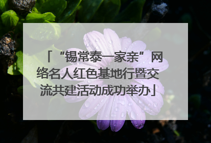 “锡常泰一家亲”网络名人红色基地行暨交流共建活动成功举办