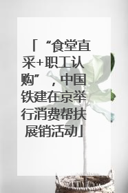 “食堂直采+职工认购”，中国铁建在京举行消费帮扶展销活动
