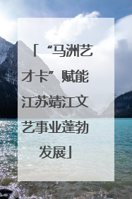 “马洲艺才卡”赋能江苏靖江文艺事业蓬勃发展