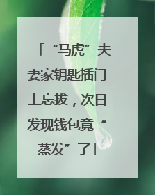 “马虎”夫妻家钥匙插门上忘拔，次日发现钱包竟“蒸发”了
