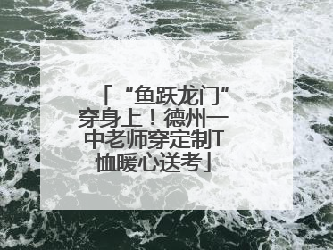 “鱼跃龙门”穿身上！德州一中老师穿定制T恤暖心送考
