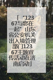 “12367与您在一起”山东省公安机关出入境管理部门12367主题宣传活动在济南启动
