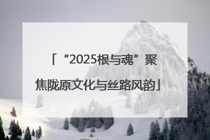 “2025根与魂”聚焦陇原文化与丝路风韵