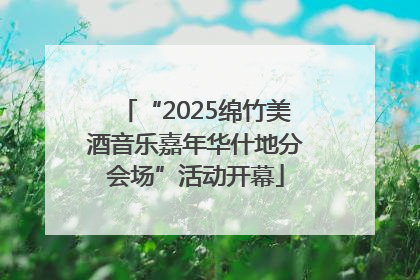 “2025绵竹美酒音乐嘉年华什地分会场”活动开幕