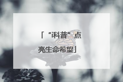 “i科普”点亮生命希望