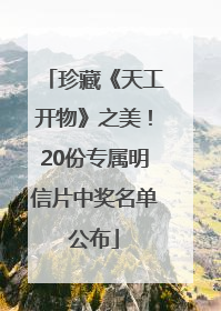 珍藏《天工开物》之美！20份专属明信片中奖名单公布