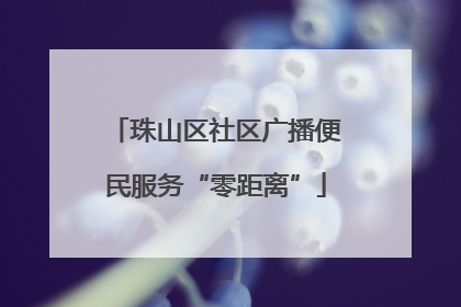 珠山区社区广播便民服务“零距离”