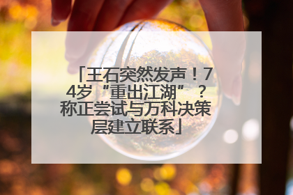 王石突然发声！74岁“重出江湖”？称正尝试与万科决策层建立联系