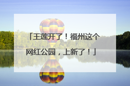 王莲开了！福州这个网红公园，上新了！