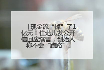 现金流“掉”了1亿元！住范儿发公开信回应爆雷，创始人称不会“跑路”