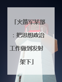 火箭军某部：把思想政治工作做到发射架下