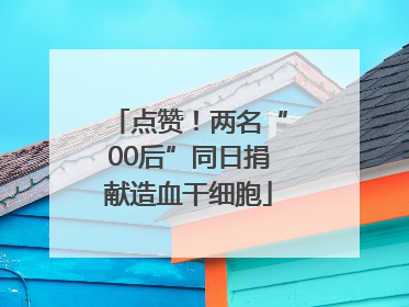 点赞！两名“00后”同日捐献造血干细胞