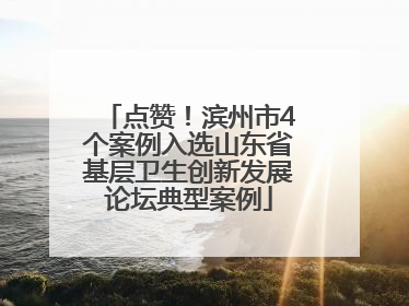 点赞！滨州市4个案例入选山东省基层卫生创新发展论坛典型案例