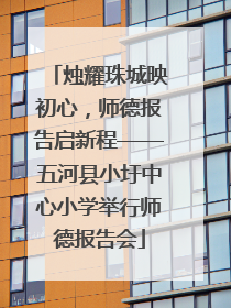 烛耀珠城映初心，师德报告启新程——五河县小圩中心小学举行师德报告会