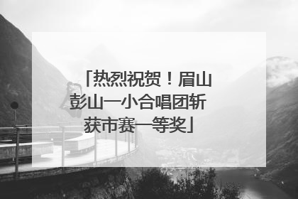热烈祝贺！眉山彭山一小合唱团斩获市赛一等奖