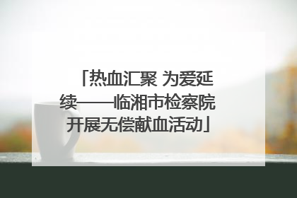 热血汇聚 为爱延续——临湘市检察院开展无偿献血活动