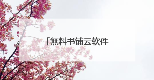 無料书铺云软件谷店开放试营业 AI赋能新阅读