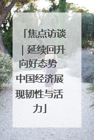 焦点访谈｜延续回升向好态势 中国经济展现韧性与活力