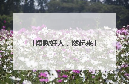爆款好人，燃起来