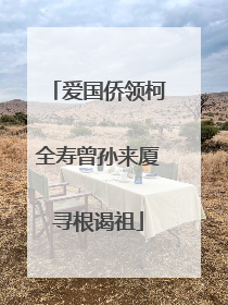 爱国侨领柯全寿曾孙来厦寻根谒祖