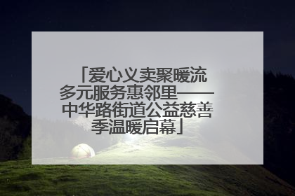爱心义卖聚暖流 多元服务惠邻里——中华路街道公益慈善季温暖启幕