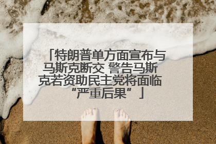 特朗普单方面宣布与马斯克断交 警告马斯克若资助民主党将面临“严重后果”