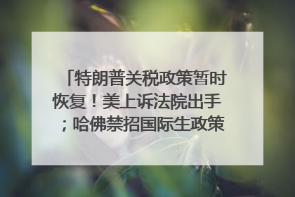 特朗普关税政策暂时恢复！美上诉法院出手；哈佛禁招国际生政策被“叫停”；英伟达CEO黄仁勋拟出售至多600万股；宇树科技回应更名丨每经早参