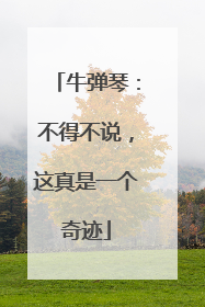 牛弹琴：不得不说，这真是一个奇迹