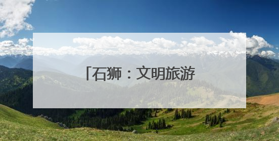 石狮：文明旅游绘就最美风景线