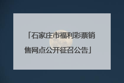 石家庄市福利彩票销售网点公开征召公告