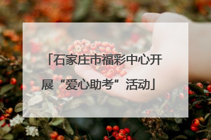 石家庄市福彩中心开展“爱心助考”活动