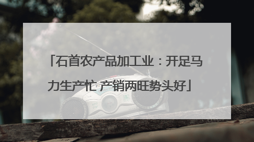 石首农产品加工业：开足马力生产忙 产销两旺势头好