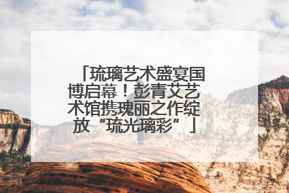 琉璃艺术盛宴国博启幕！彭青艾艺术馆携瑰丽之作绽放“琉光璃彩”