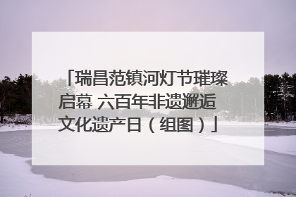瑞昌范镇河灯节璀璨启幕 六百年非遗邂逅文化遗产日（组图）