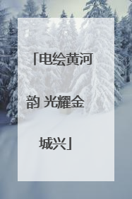 电绘黄河韵 光耀金城兴