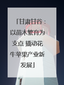 甘肃甘谷：以苗木繁育为支点 撬动花牛苹果产业新发展