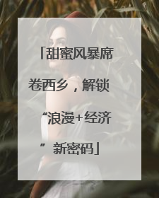 甜蜜风暴席卷西乡，解锁“浪漫+经济”新密码