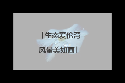 生态爱伦湾 风景美如画