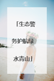 生态警务护航绿水青山
